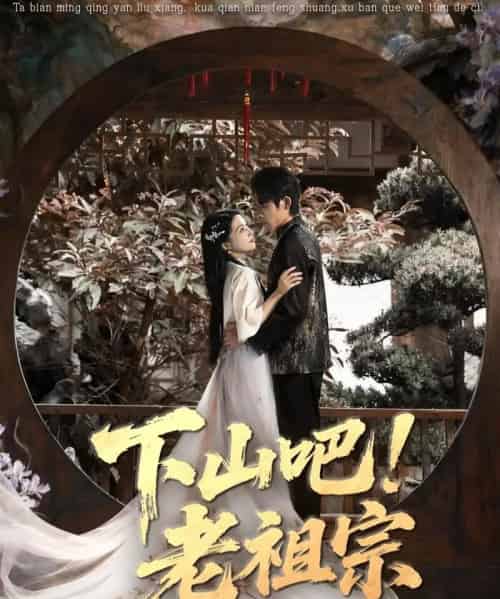 下山吧！老祖宗（72集全）朱诗妤＆王林-初遇资源网