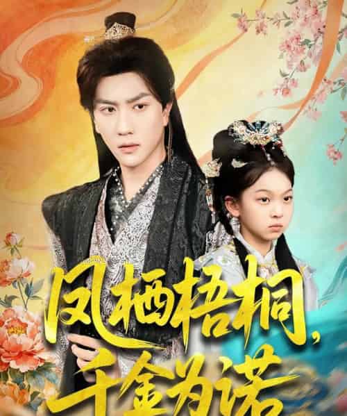 凤栖梧桐千金为诺&太后娘亲重生后暴君他慌了(70集全)宋宇博-初遇资源网