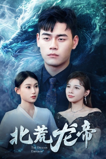 北荒龙帝（78集）-初遇资源网