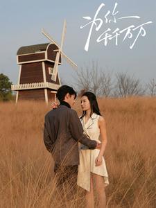 为你千千万万（59集）-初遇资源网