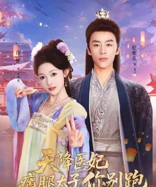 天降医妃瘸腿太子你别跑（97集全）纪俊良＆白野-初遇资源网