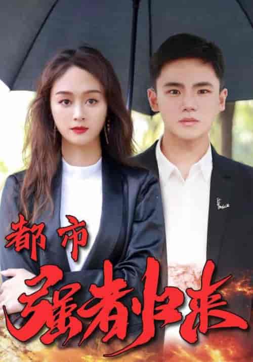 都市强者归来（103集全）怀安＆雅若-初遇资源网