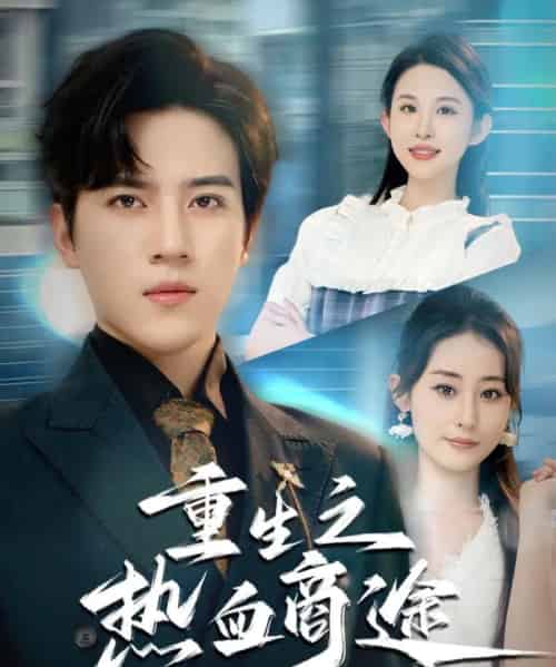 重生之热血商途(81集全)田扬&朱艺雯-初遇资源网