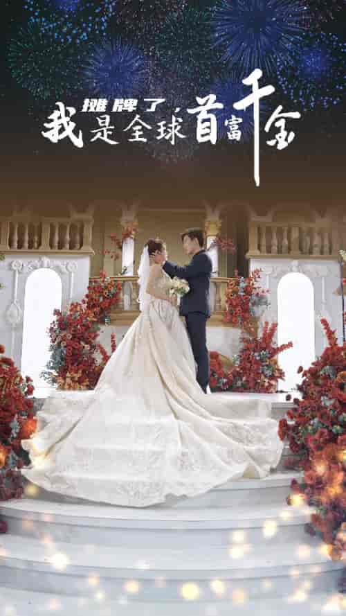 摊牌了，我是全球首富千金（95集）-初遇资源网