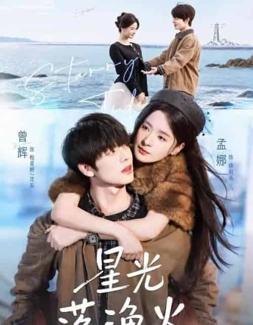 星光落渔火（81集全）曾辉＆孟娜-初遇资源网