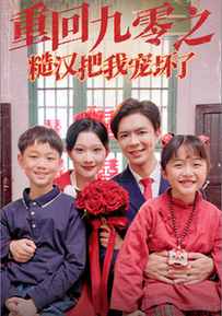 重回九零之糙汉把我宠坏(60集全)-初遇资源网