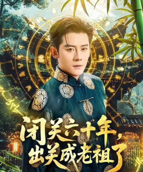 闭关六十年,出关成老祖了(56集)张子寒&鲁芳岐-初遇资源网