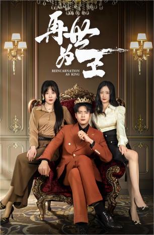 再世为王（101集）-初遇资源网