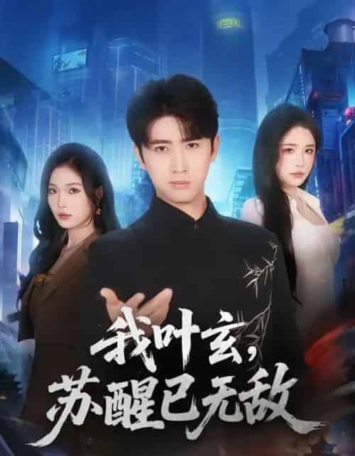 我叶玄,苏醒已无敌(70集全)余戬&车芊云-初遇资源网