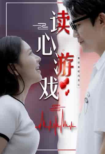 读心游戏（100集）-初遇资源网
