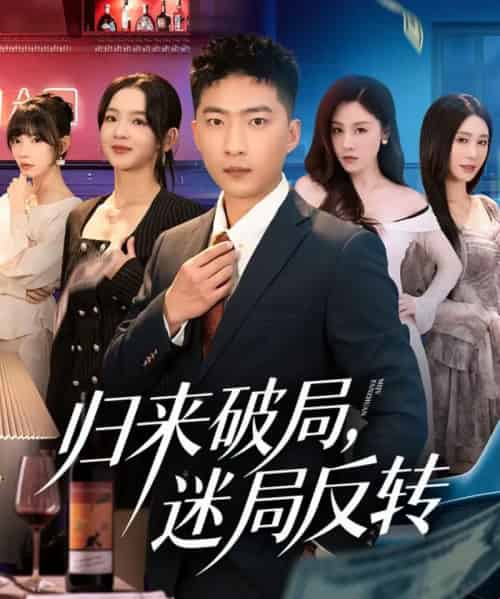 归来破局,迷局反转(83集全)王石&张琬悦-初遇资源网