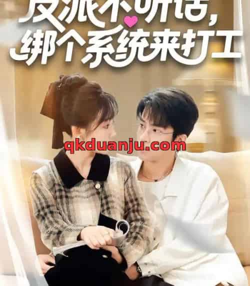 反派不听话，绑个系统来打工（59集全）孙懿飞＆周宁嘉＆余颖-初遇资源网