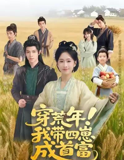 穿荒年!我带四崽成首富(60集全)刘美含&韩沐伯-初遇资源网