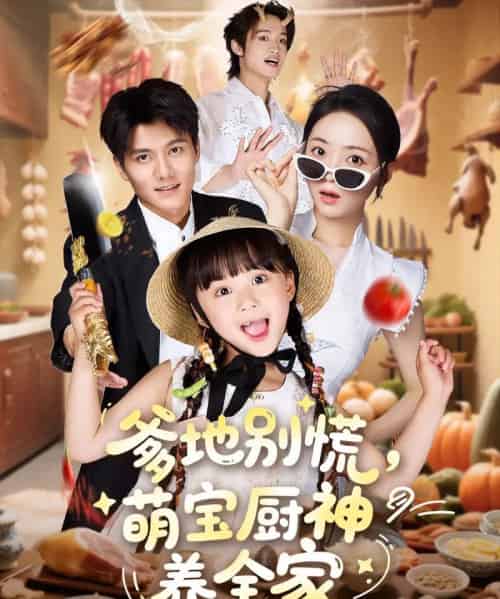 爹地别慌萌宝厨神养全家(65集)雷艺昊&许丹&杨心妍-初遇资源网