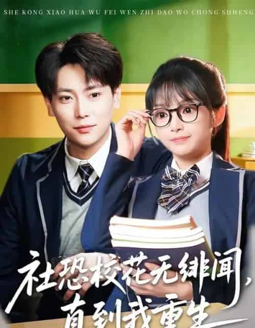 社恐校花无绯闻,直到我重生 社恐校花无绯闻,直到我重生