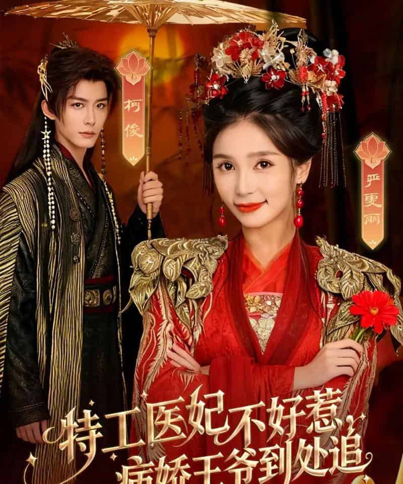 特工医妃不好惹，病娇王爷到处追（79集全）邹柯俊＆严雯丽-初遇资源网
