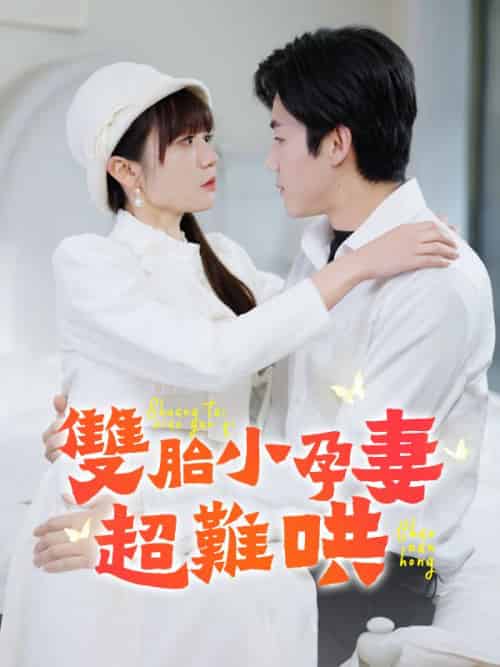 雙胎小孕妻超難哄（64集全）林棠＆薄玄澤-初遇资源网