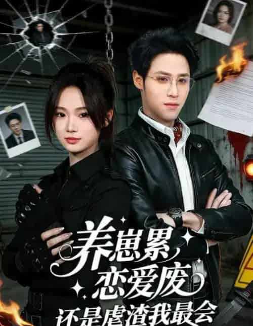 养崽累，恋爱废，还是虐渣我最会＆养崽累恋爱废还是虐渣我最会（80集全）朱予彤＆吕晋源-初遇资源网