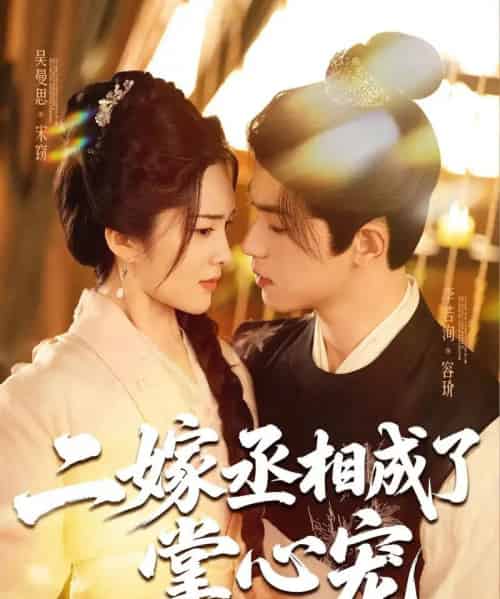 二嫁丞相成了掌心宠（80集）李若洵＆吴曼思-初遇资源网