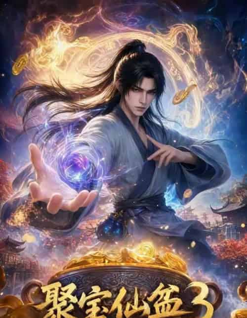聚宝仙盆3（100集全）-初遇资源网