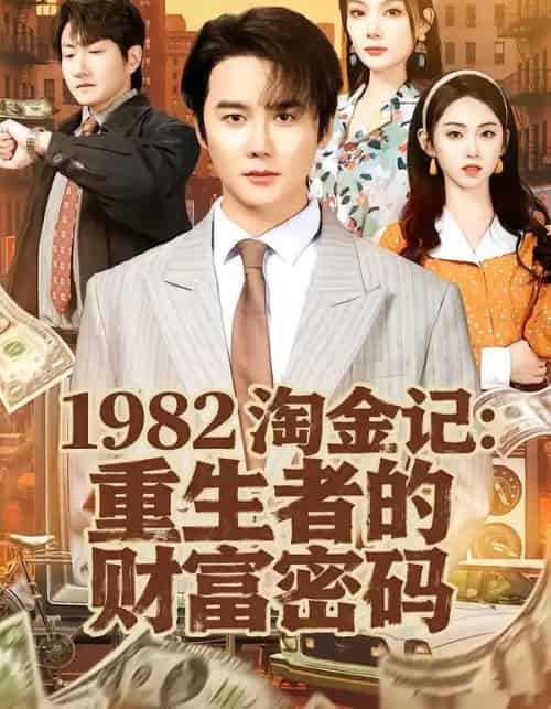 1982淘金记：重生者的财富密码（80集全）常修旺＆李晓雨-初遇资源网