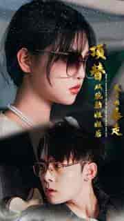 顶替双胞胎姐姐后我开始暴走(30集)-初遇资源网