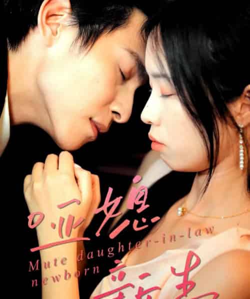 哑媳新生(30集全)王大厂&陈汝瑶-初遇资源网