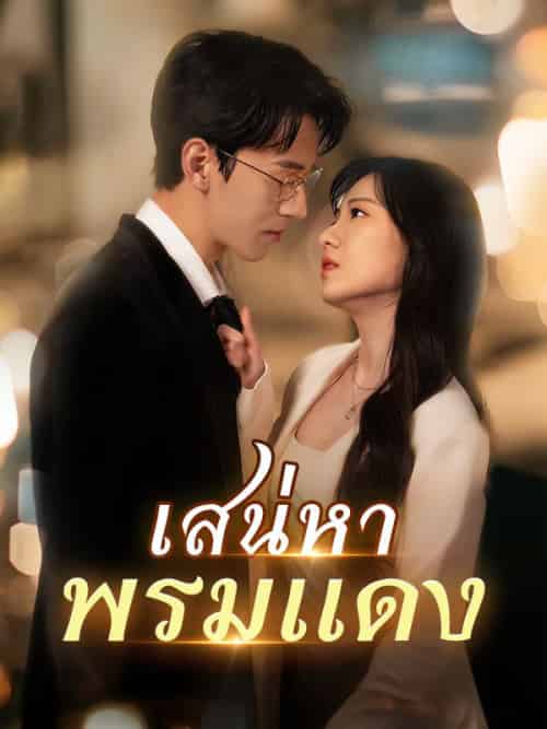 เสน่หาพรมแดง(86集全)ปรางทิพย์&ปัทมเดชา&&&ภูวดล&วัชรกิจ-初遇资源网