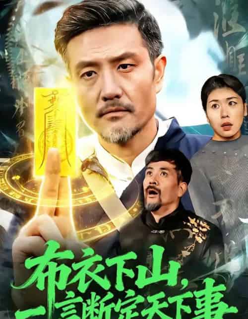 布衣下山，一言断定天下事（90集全）邱翔＆傅思童-初遇资源网