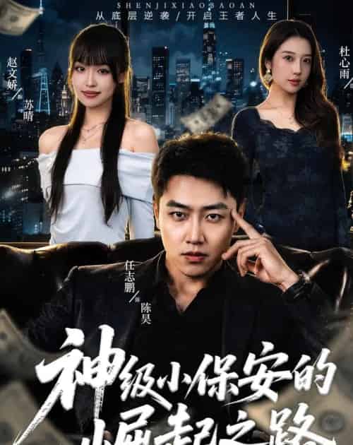 神级小保安的崛起之路（68集全）任志鹏＆赵文娇 - 夸克短剧