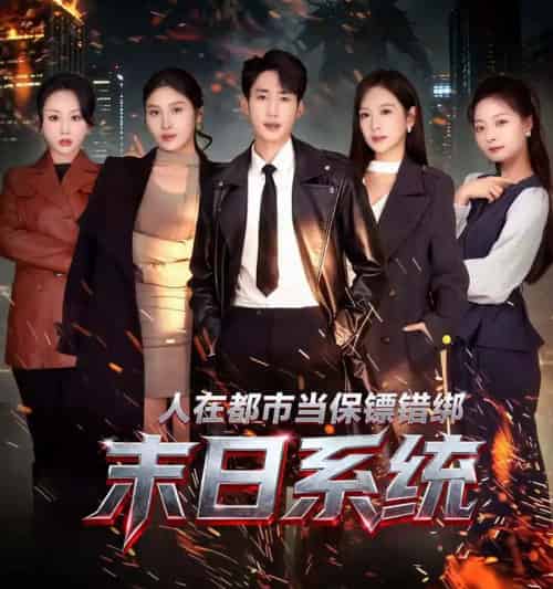人在都市当保镖错绑末日系统（80集全）黄智慧＆王琳惠-初遇资源网