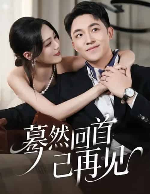 蓦然回首已再见(65集全)郭明雪&刘月涛-初遇资源网