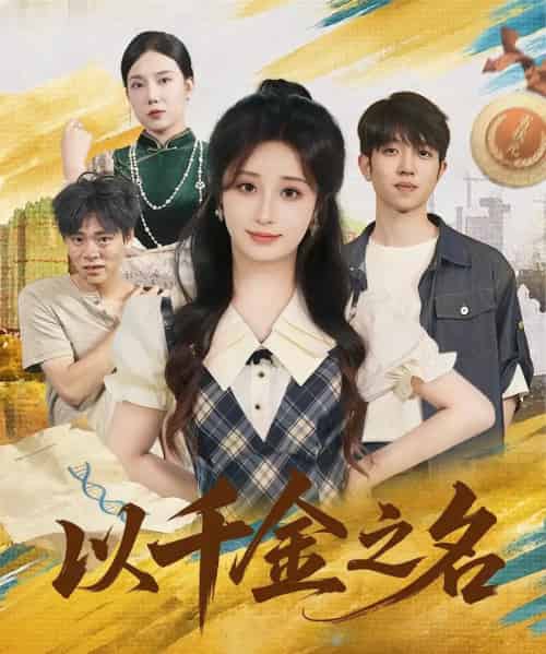 以千金之名（60）肖芝宇＆柯韩-初遇资源网