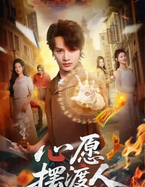 心愿摆渡人(59集全)柳甯&杨舒晴-初遇资源网