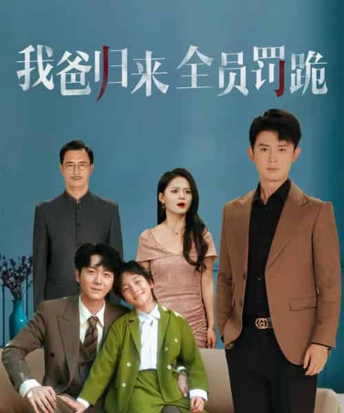 我爸归来全员罚跪 （61集） 旭玲-初遇资源网