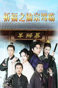 祈福之仙宗驾临（88集）仙侠剧-初遇资源网