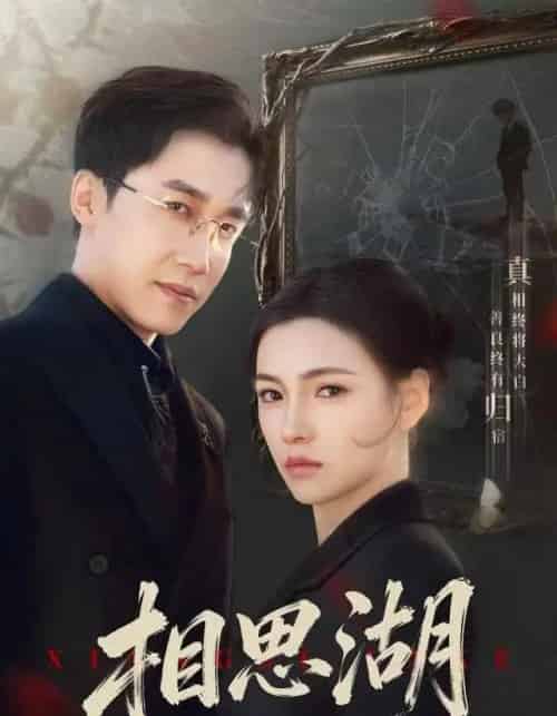 相思湖（66集全）樊楚琦＆彭剑雄-初遇资源网