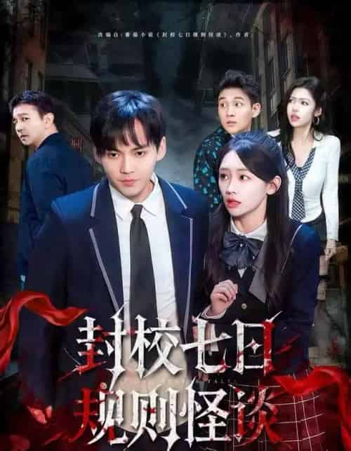 封校七日规则怪谈（60集全）林准＆穆萌-初遇资源网