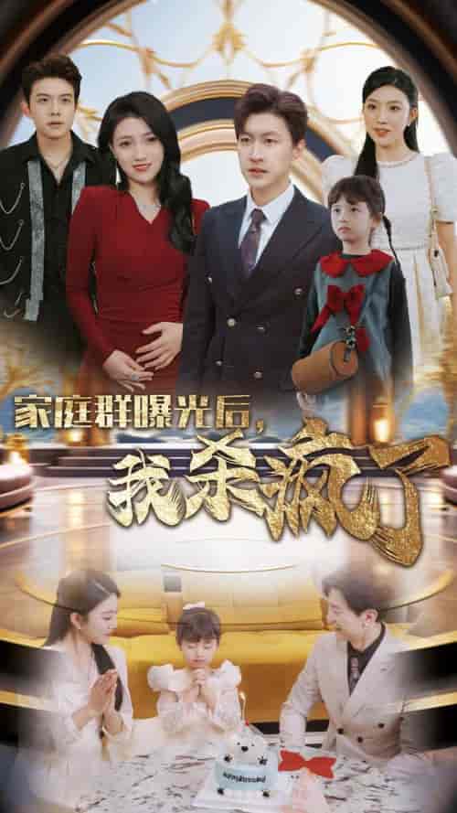 家庭群曝光后我杀疯了（30集全）-初遇资源网