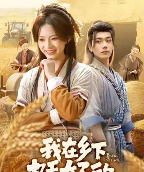 我在乡下挺好的（59集全）李铂一＆刘君洋-初遇资源网