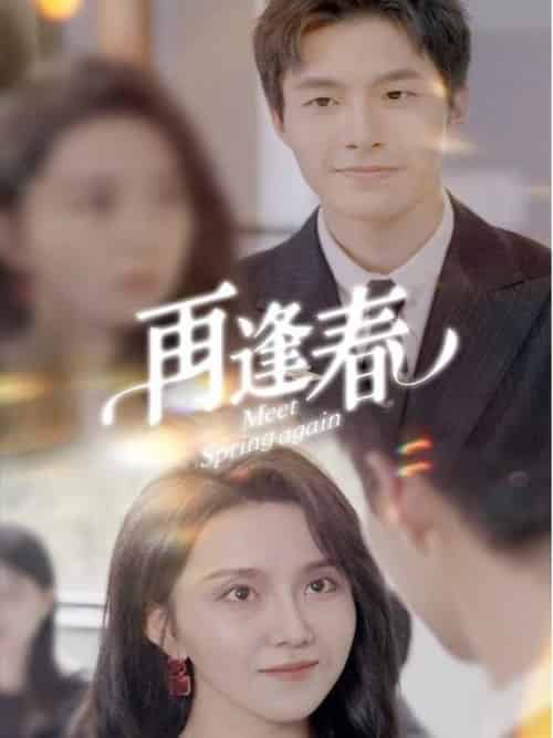 再逢春（60集全）邹盛文-初遇资源网