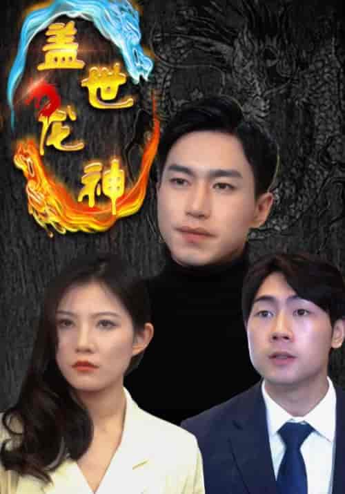 盖世龙神（99集全）龙天策＆叶清音-初遇资源网