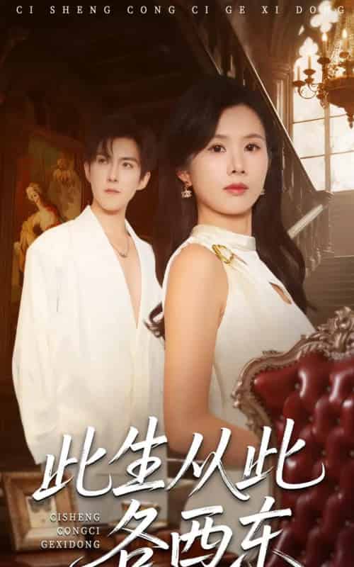 此生从此各西东(60集全)赵宏伟&刘梦奕-初遇资源网