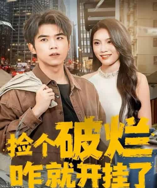 捡个破烂咋就开挂了（80集全）雷笑言＆齐博然-初遇资源网