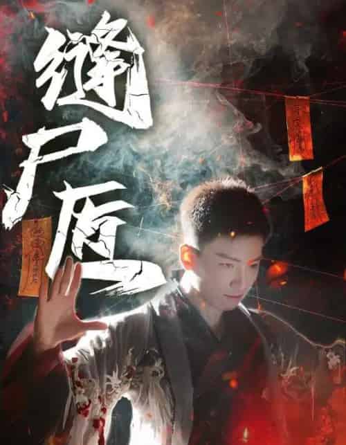 缝尸匠（60集全）远霞＆霍文琦-初遇资源网