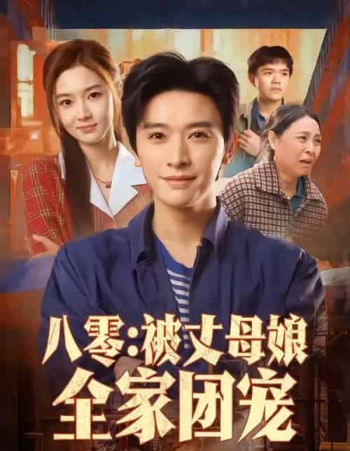 八零:被丈母娘全家团宠(70集全)张和發&刘容榕-初遇资源网