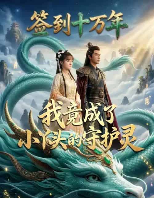 签到十万年我竟成了小丫头的守护灵(100集全)AI-初遇资源网
