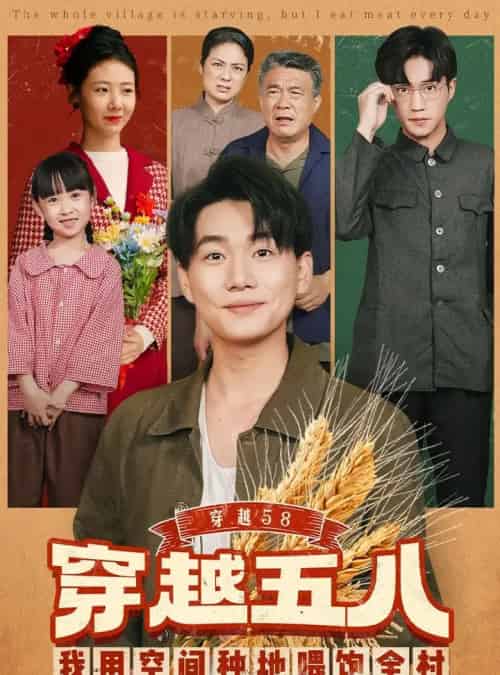 穿越58我用空间种地喂饱全村（76集全）李承熹＆管怡欣-初遇资源网