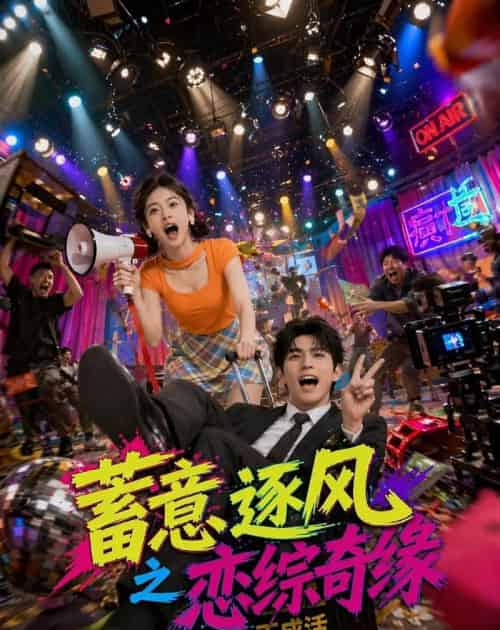 蓄意逐风之恋综奇缘（72集全）AI-初遇资源网