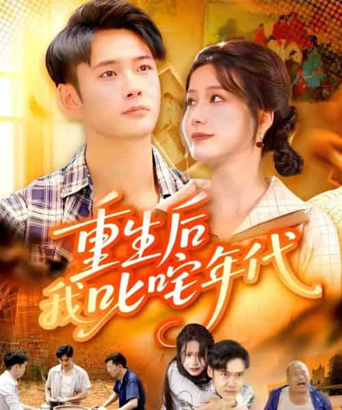 重生后我叱咤年代（109集全）王行宇＆谢蕊伊-初遇资源网